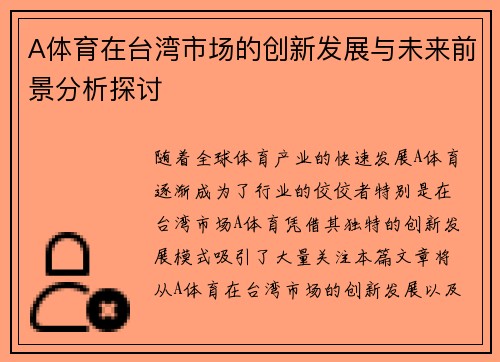 A体育在台湾市场的创新发展与未来前景分析探讨