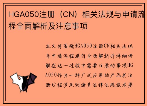HGA050注册（CN）相关法规与申请流程全面解析及注意事项