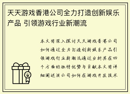 天天游戏香港公司全力打造创新娱乐产品 引领游戏行业新潮流