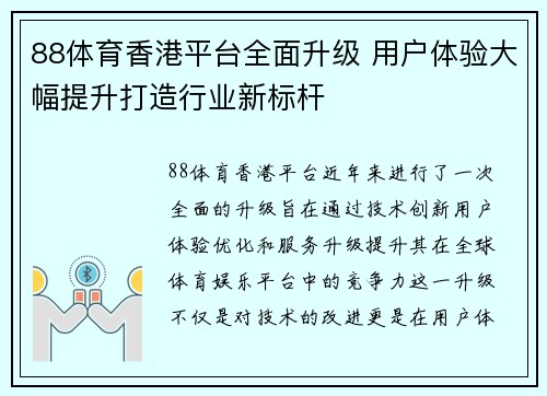 88体育香港平台全面升级 用户体验大幅提升打造行业新标杆