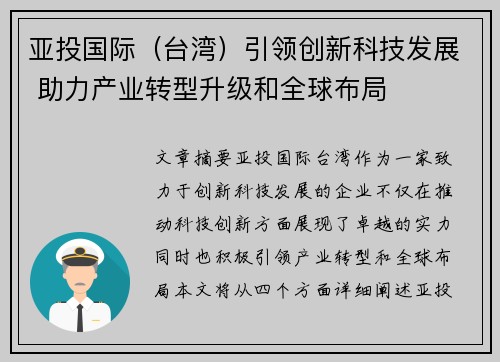 亚投国际（台湾）引领创新科技发展 助力产业转型升级和全球布局