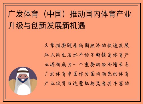 广发体育（中国）推动国内体育产业升级与创新发展新机遇