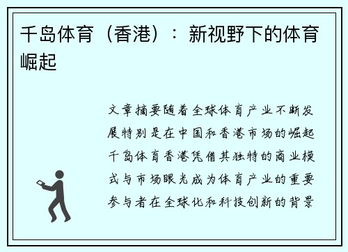 千岛体育（香港）：新视野下的体育崛起