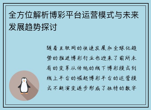 全方位解析博彩平台运营模式与未来发展趋势探讨