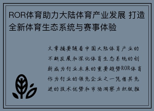 ROR体育助力大陆体育产业发展 打造全新体育生态系统与赛事体验