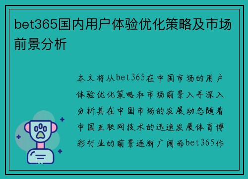 bet365国内用户体验优化策略及市场前景分析