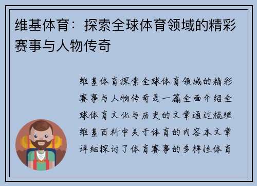 维基体育：探索全球体育领域的精彩赛事与人物传奇