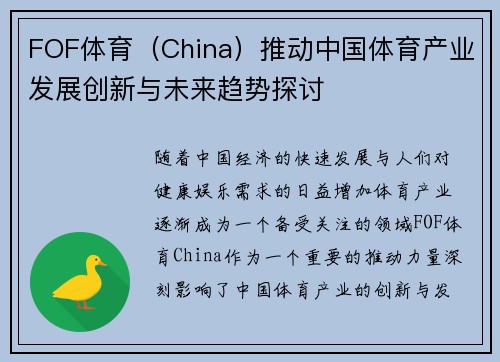 FOF体育（China）推动中国体育产业发展创新与未来趋势探讨