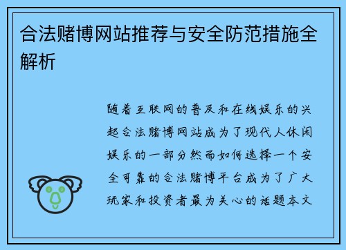 合法赌博网站推荐与安全防范措施全解析