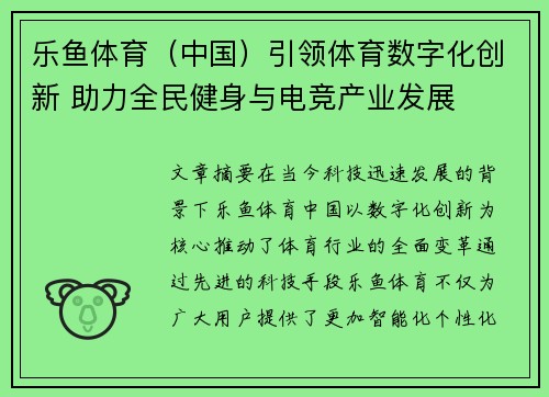 乐鱼体育（中国）引领体育数字化创新 助力全民健身与电竞产业发展
