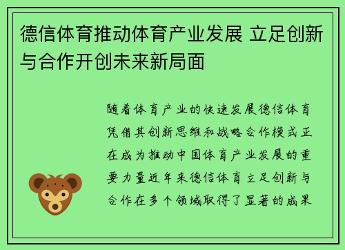 德信体育推动体育产业发展 立足创新与合作开创未来新局面