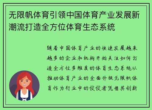 无限帆体育引领中国体育产业发展新潮流打造全方位体育生态系统