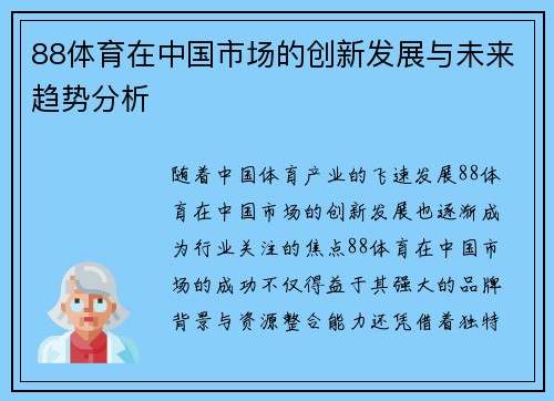 88体育在中国市场的创新发展与未来趋势分析