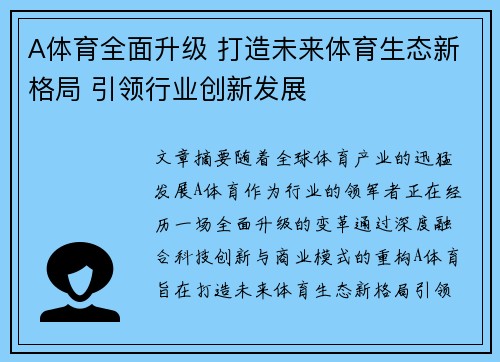 A体育全面升级 打造未来体育生态新格局 引领行业创新发展