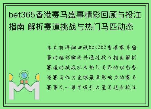 bet365香港赛马盛事精彩回顾与投注指南 解析赛道挑战与热门马匹动态