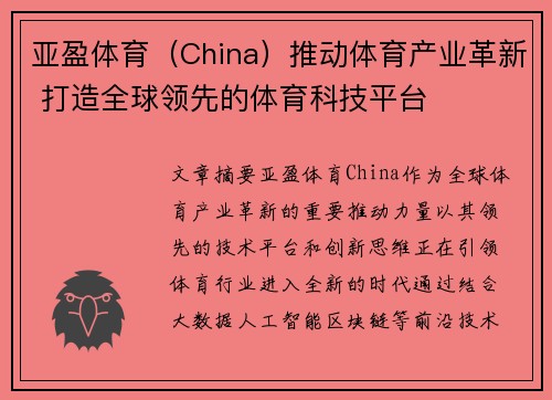 亚盈体育（China）推动体育产业革新 打造全球领先的体育科技平台