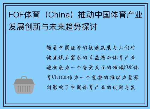 FOF体育（China）推动中国体育产业发展创新与未来趋势探讨