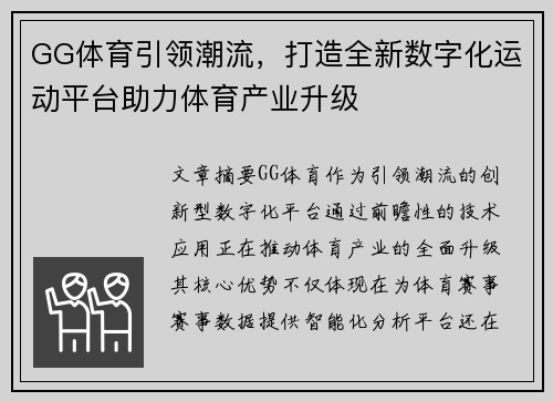 GG体育引领潮流，打造全新数字化运动平台助力体育产业升级