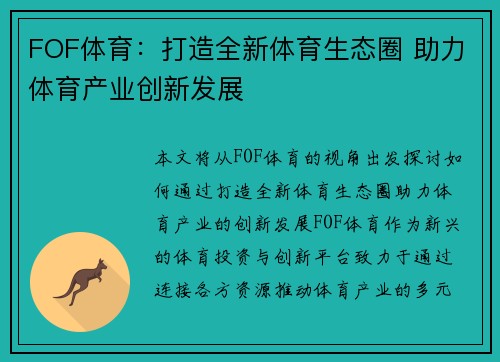 FOF体育：打造全新体育生态圈 助力体育产业创新发展
