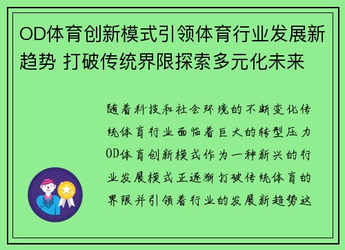 OD体育创新模式引领体育行业发展新趋势 打破传统界限探索多元化未来