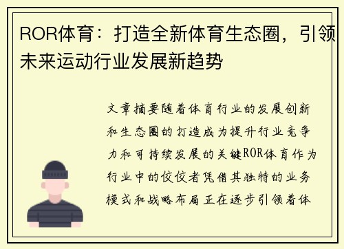 ROR体育：打造全新体育生态圈，引领未来运动行业发展新趋势