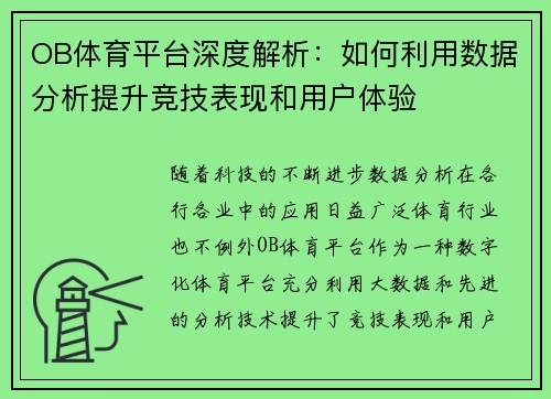 OB体育平台深度解析：如何利用数据分析提升竞技表现和用户体验