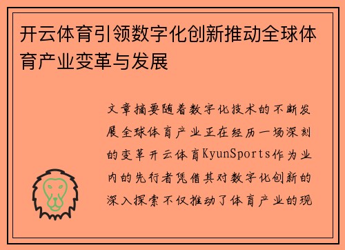 开云体育引领数字化创新推动全球体育产业变革与发展