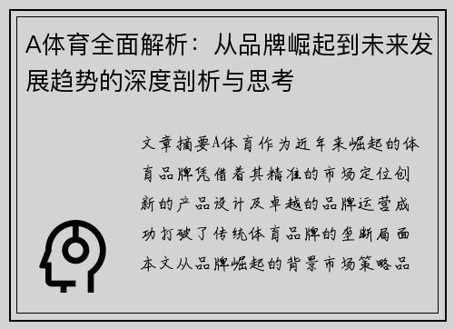 A体育全面解析：从品牌崛起到未来发展趋势的深度剖析与思考