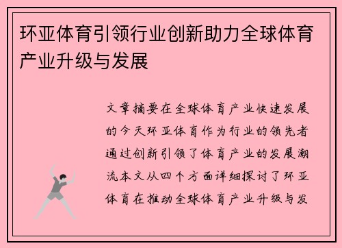 环亚体育引领行业创新助力全球体育产业升级与发展