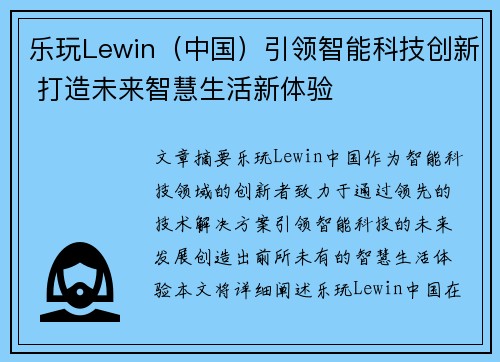 乐玩Lewin（中国）引领智能科技创新 打造未来智慧生活新体验