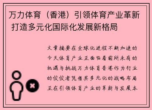 万力体育（香港）引领体育产业革新 打造多元化国际化发展新格局