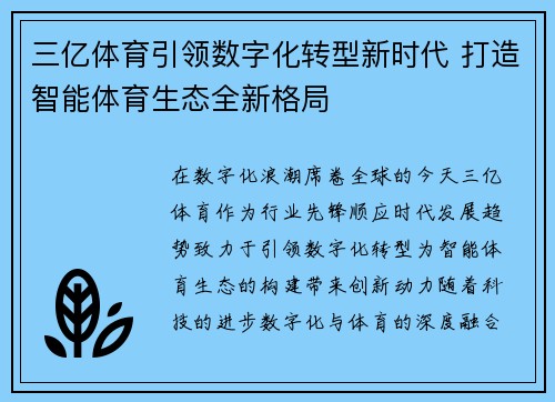 三亿体育引领数字化转型新时代 打造智能体育生态全新格局