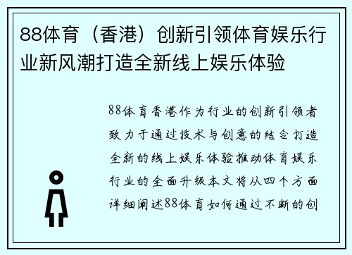 88体育（香港）创新引领体育娱乐行业新风潮打造全新线上娱乐体验