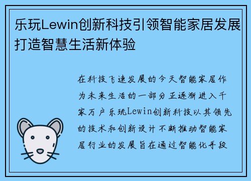 乐玩Lewin创新科技引领智能家居发展打造智慧生活新体验