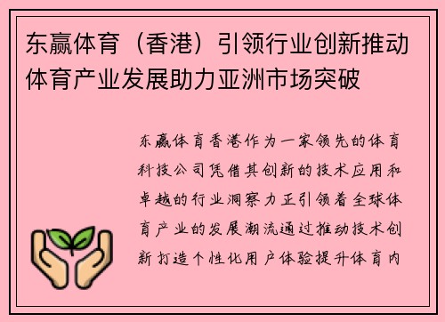 东赢体育（香港）引领行业创新推动体育产业发展助力亚洲市场突破