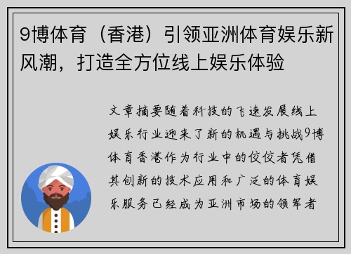 9博体育（香港）引领亚洲体育娱乐新风潮，打造全方位线上娱乐体验