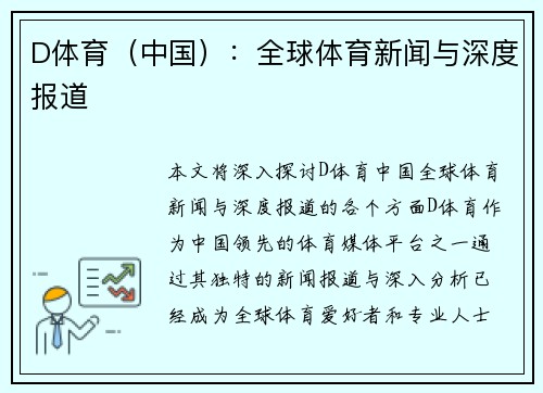 D体育（中国）：全球体育新闻与深度报道