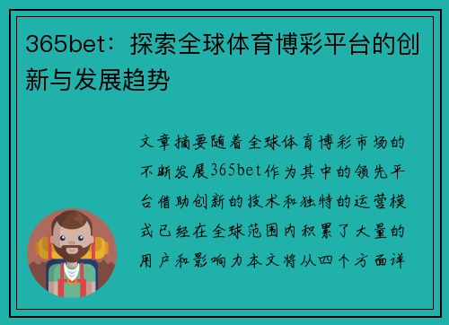 365bet：探索全球体育博彩平台的创新与发展趋势