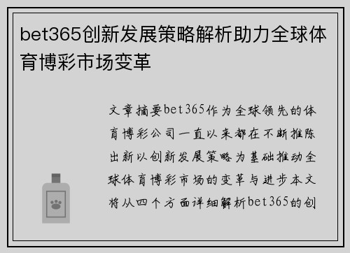 bet365创新发展策略解析助力全球体育博彩市场变革