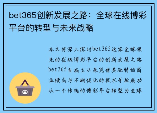 bet365创新发展之路：全球在线博彩平台的转型与未来战略