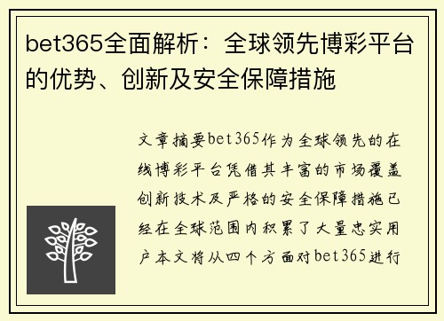 bet365全面解析：全球领先博彩平台的优势、创新及安全保障措施