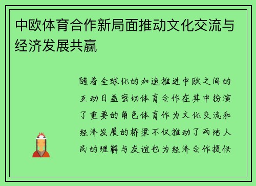 中欧体育合作新局面推动文化交流与经济发展共赢