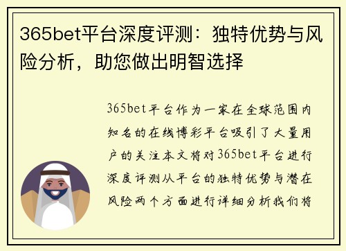 365bet平台深度评测：独特优势与风险分析，助您做出明智选择