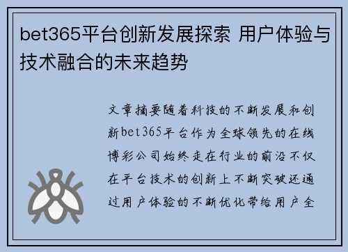 bet365平台创新发展探索 用户体验与技术融合的未来趋势