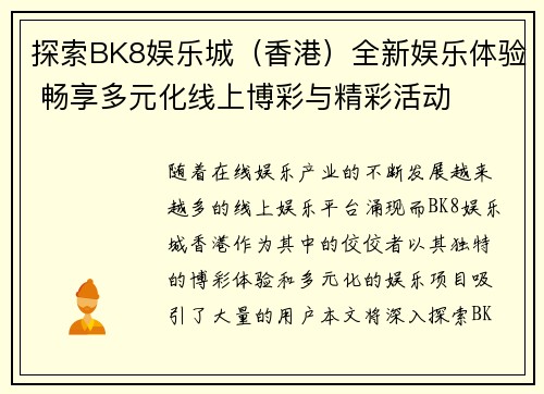 探索BK8娱乐城（香港）全新娱乐体验 畅享多元化线上博彩与精彩活动