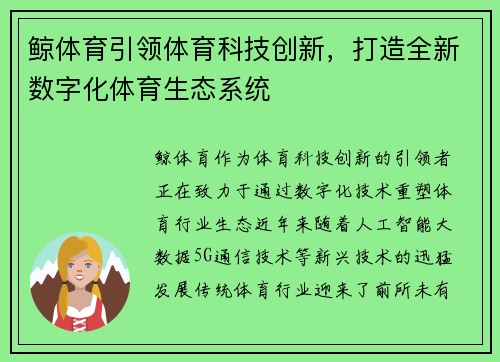 鲸体育引领体育科技创新，打造全新数字化体育生态系统