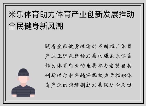 米乐体育助力体育产业创新发展推动全民健身新风潮
