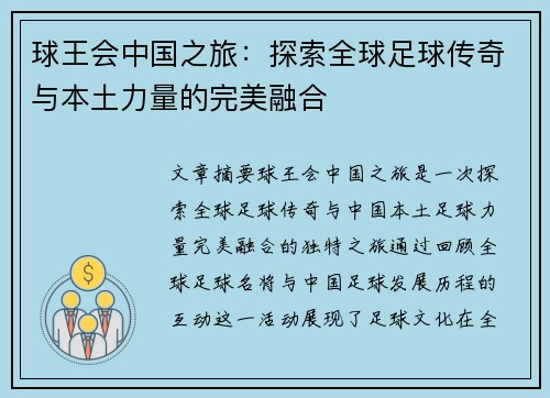 球王会中国之旅：探索全球足球传奇与本土力量的完美融合