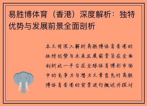 易胜博体育（香港）深度解析：独特优势与发展前景全面剖析