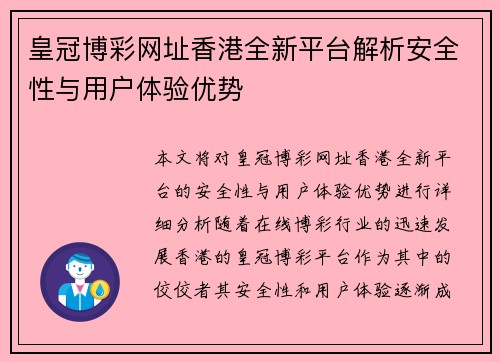 皇冠博彩网址香港全新平台解析安全性与用户体验优势